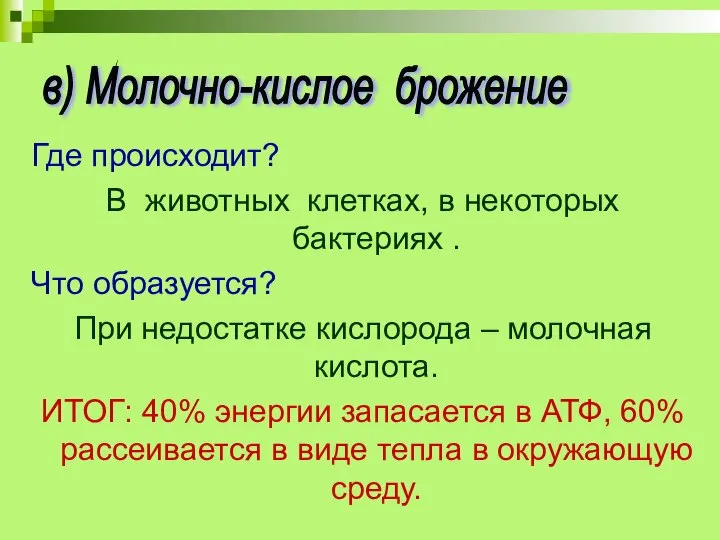 Где происходит? В животных клетках, в некоторых бактериях . Что образуется? При