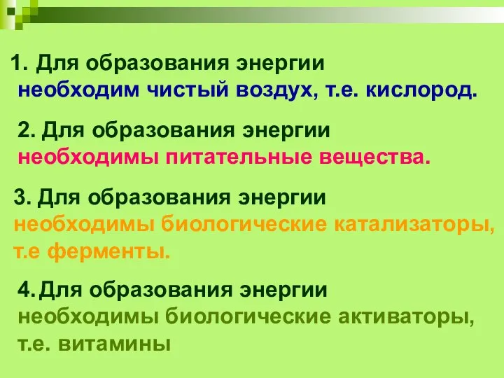 Для образования энергии необходим чистый воздух, т.е. кислород. 2. Для образования энергии