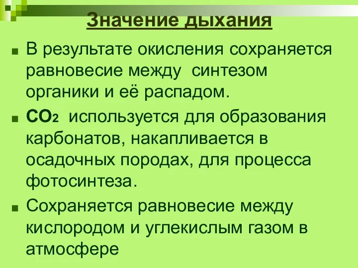 Значение дыхания В результате окисления сохраняется равновесие между синтезом органики и её