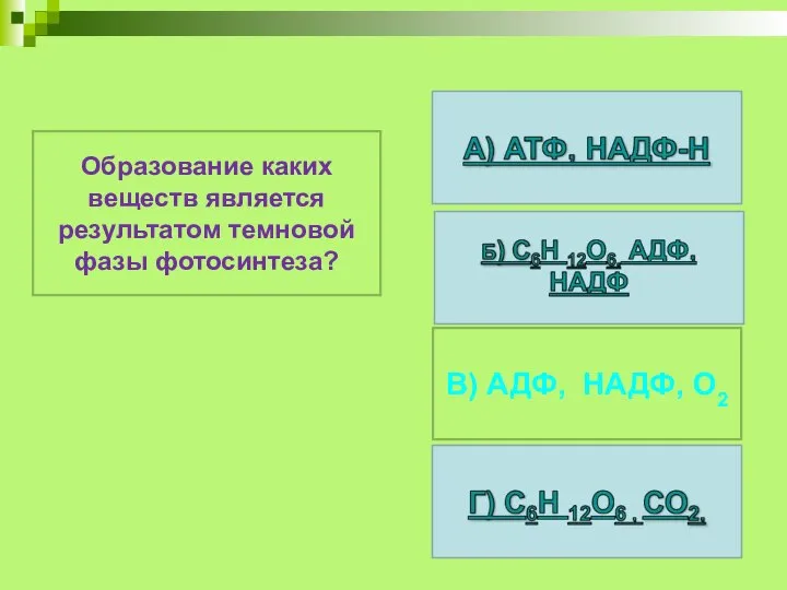 Образование каких веществ является результатом темновой фазы фотосинтеза? В) АДФ, НАДФ, О2