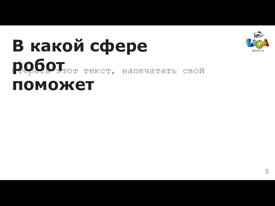 Стереть этот текст, напечатать свой В какой сфере робот поможет