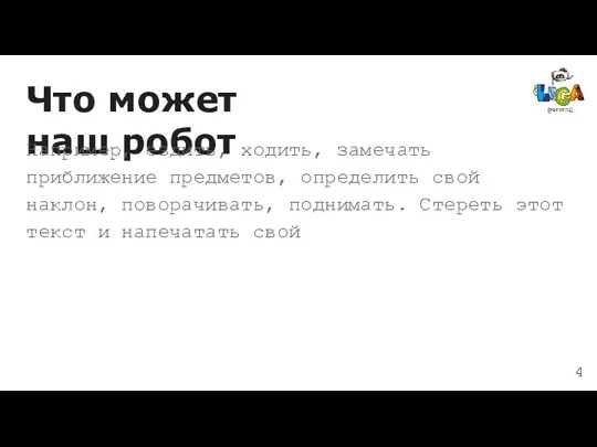 Что может наш робот Например, ездить, ходить, замечать приближение предметов, определить свой