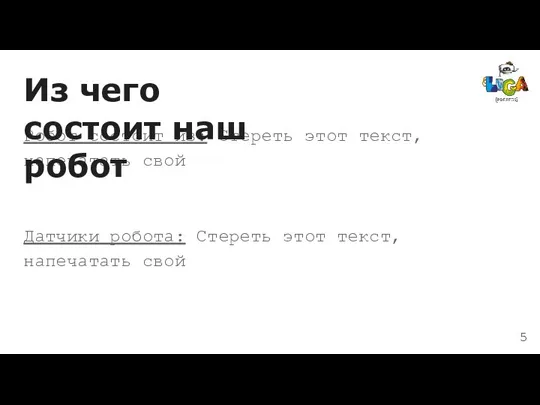 Робот состоит из: Стереть этот текст, напечатать свой Датчики робота: Стереть этот