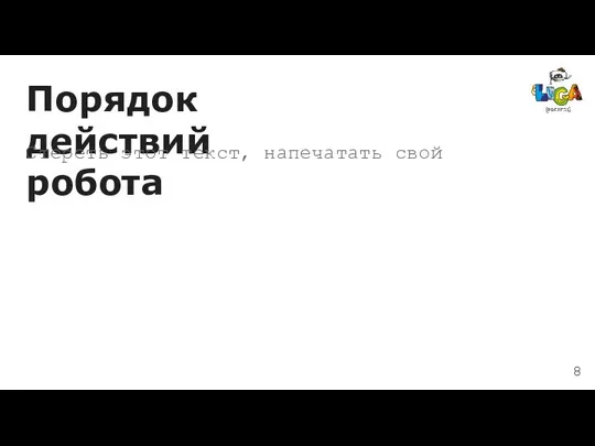 Порядок действий робота Стереть этот текст, напечатать свой