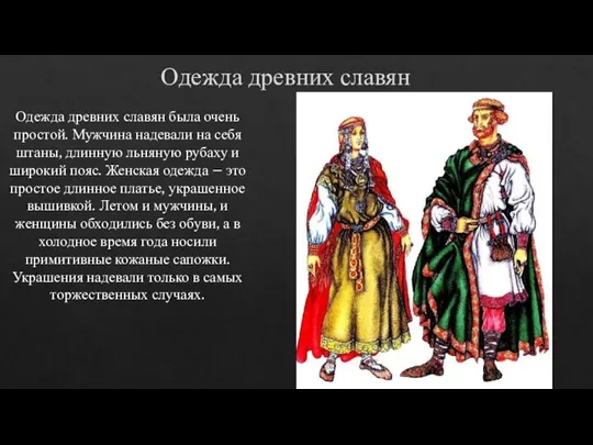 Одежда древних славян Одежда древних славян была очень простой. Мужчина надевали на