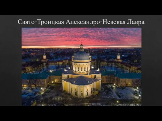 Свято-Троицкая Александро-Невская Лавра