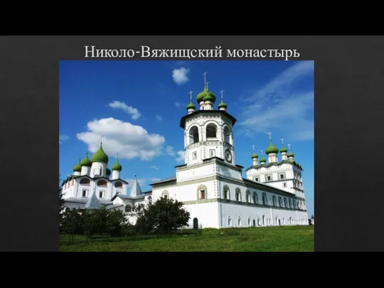 Николо-Вяжищский монастырь