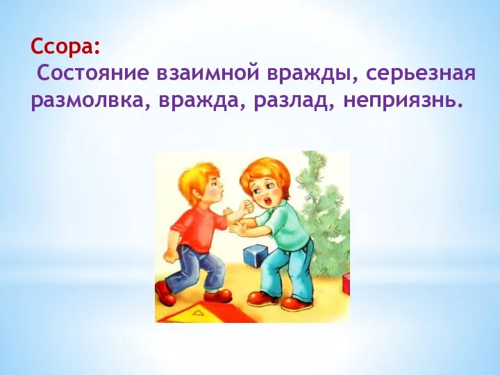 Ссора: Состояние взаимной вражды, серьезная размолвка, вражда, разлад, неприязнь.