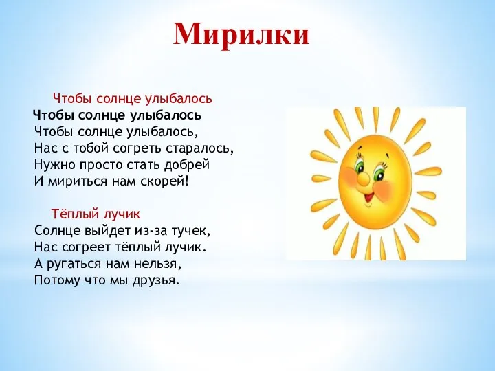 Мирилки Чтобы солнце улыбалось Чтобы солнце улыбалось Чтобы солнце улыбалось, Нас с