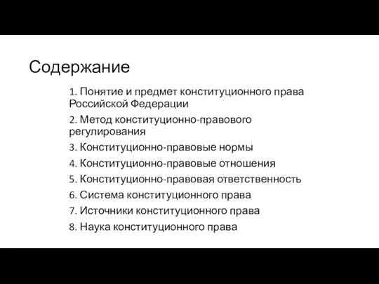 Содержание 1. Понятие и предмет конституционного права Российской Федерации 2. Метод конституционно-правового