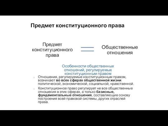 Предмет конституционного права Общественные отношения Особенности общественных отношений, регулируемых конституционным правом Отношения,