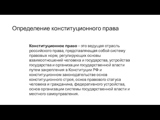 Определение конституционного права Конституционное право – это ведущая отрасль российского права, представляющая