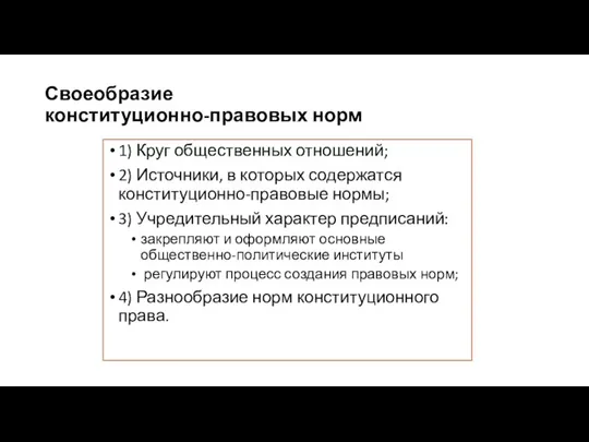 Своеобразие конституционно-правовых норм 1) Круг общественных отношений; 2) Источники, в которых содержатся