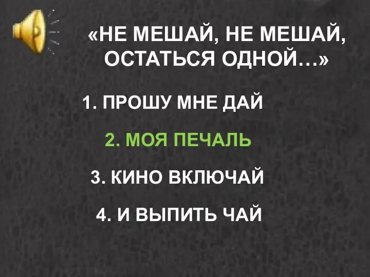 «НЕ МЕШАЙ, НЕ МЕШАЙ, ОСТАТЬСЯ ОДНОЙ…» 1. ПРОШУ МНЕ ДАЙ 2. МОЯ