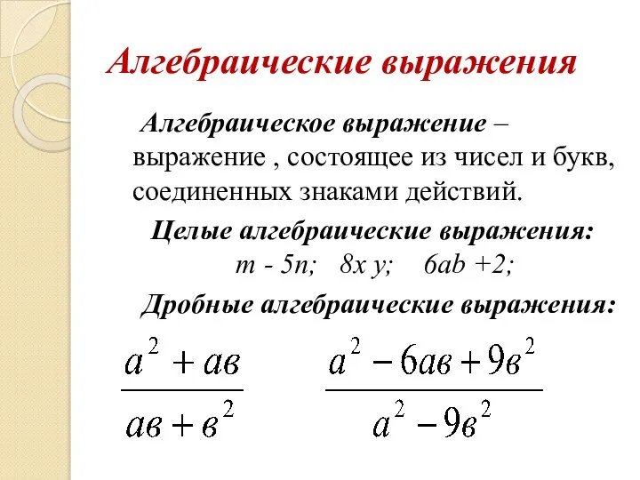 Алгебраические выражения Алгебраическое выражение – выражение , состоящее из чисел и букв,