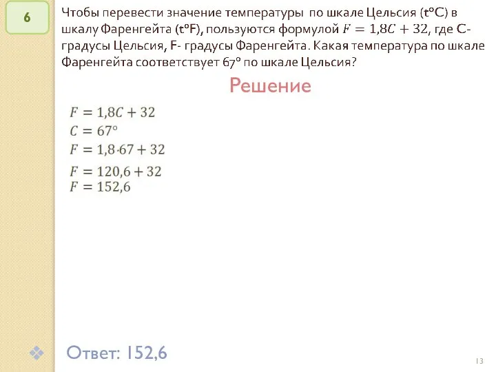 © Рыжова С.А. 6 Решение Ответ: 152,6