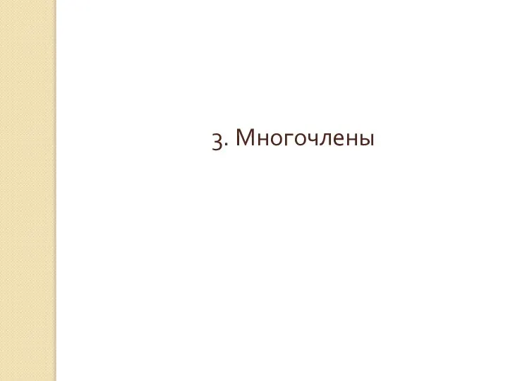 3. Многочлены