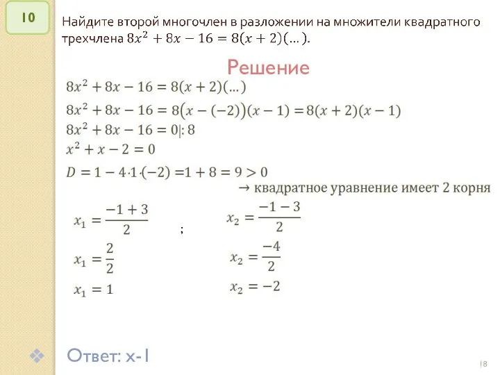 © Рыжова С.А. 10 Решение Ответ: x-1 ;