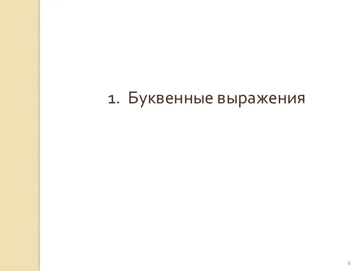 © Рыжова С.А. 1. Буквенные выражения