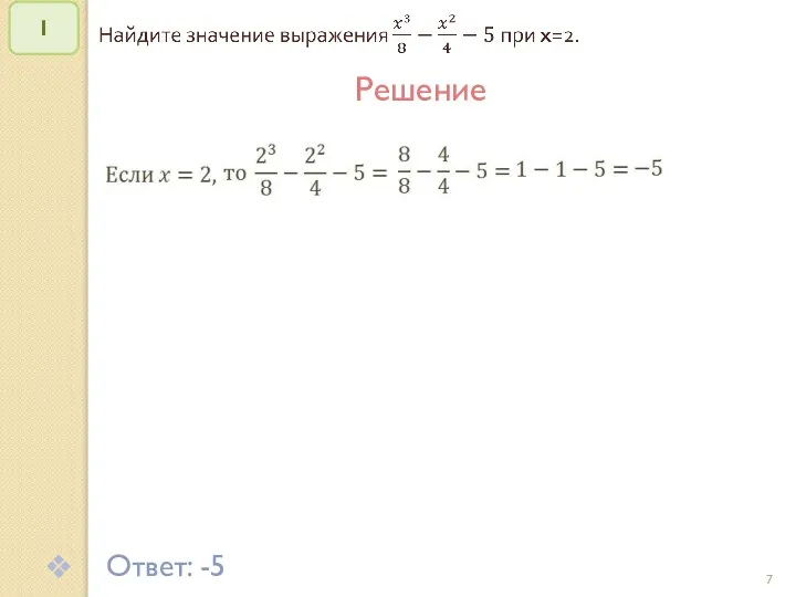 © Рыжова С.А. 1 Решение Ответ: -5