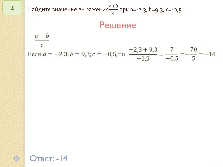 © Рыжова С.А. 2 Решение Ответ: -14