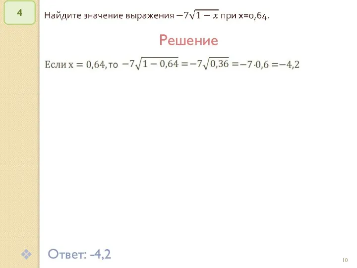 © Рыжова С.А. 4 Решение Ответ: -4,2