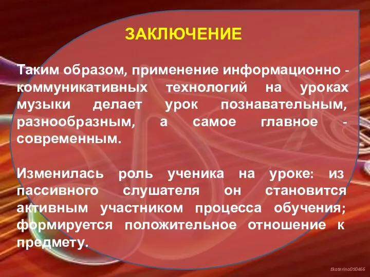 ЗАКЛЮЧЕНИЕ Таким образом, применение информационно - коммуникативных технологий на уроках музыки делает