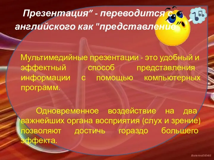 Презентация” - переводится с английского как "представление” Мультимедийные презентации - это удобный