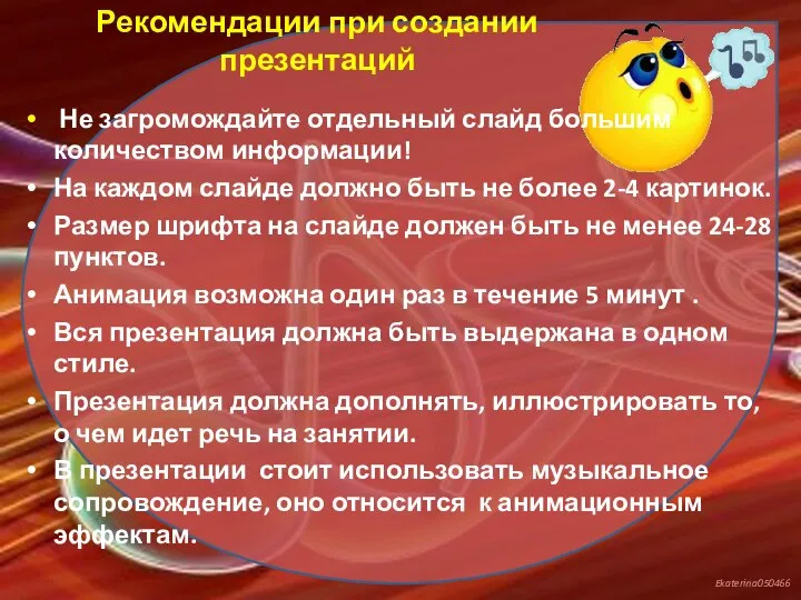 Рекомендации при создании презентаций Не загромождайте отдельный слайд большим количеством информации! На