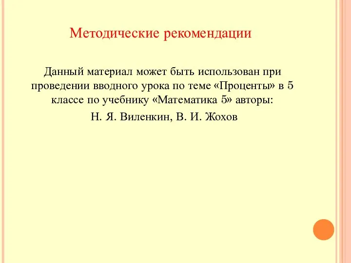 Методические рекомендации Данный материал может быть использован при проведении вводного урока по