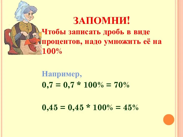 ЗАПОМНИ! Чтобы записать дробь в виде процентов, надо умножить её на 100%