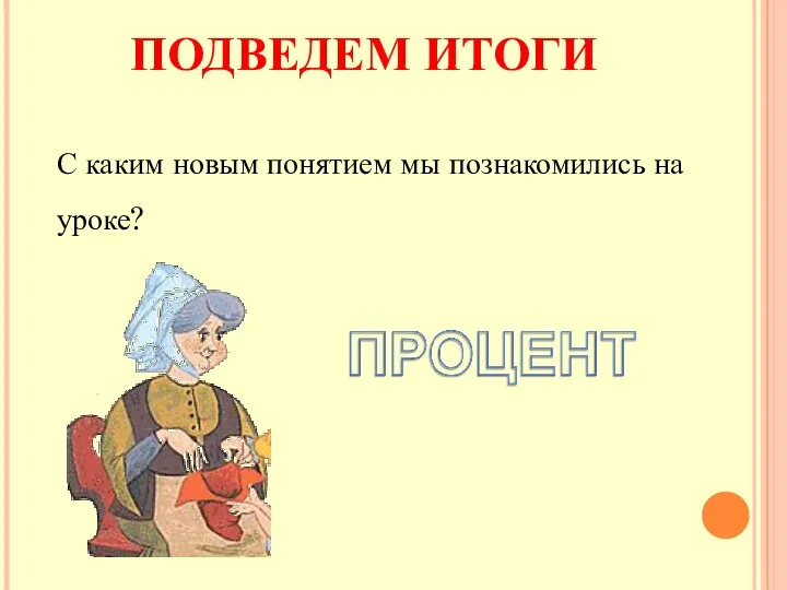 ПОДВЕДЕМ ИТОГИ С каким новым понятием мы познакомились на уроке?