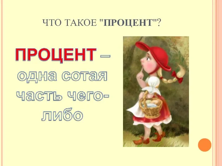 ЧТО ТАКОЕ "ПРОЦЕНТ"?