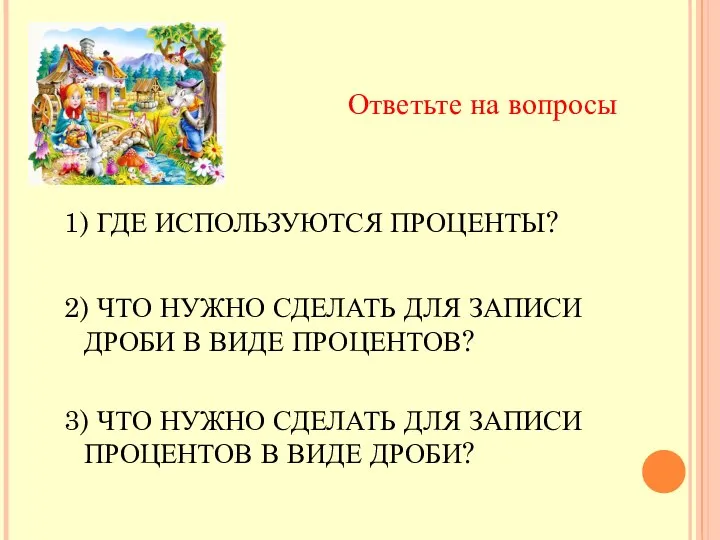 Ответьте на вопросы 1) ГДЕ ИСПОЛЬЗУЮТСЯ ПРОЦЕНТЫ? 2) ЧТО НУЖНО СДЕЛАТЬ ДЛЯ