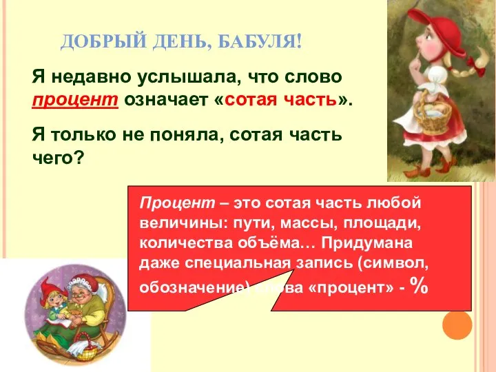 ДОБРЫЙ ДЕНЬ, БАБУЛЯ! Я недавно услышала, что слово процент означает «сотая часть».