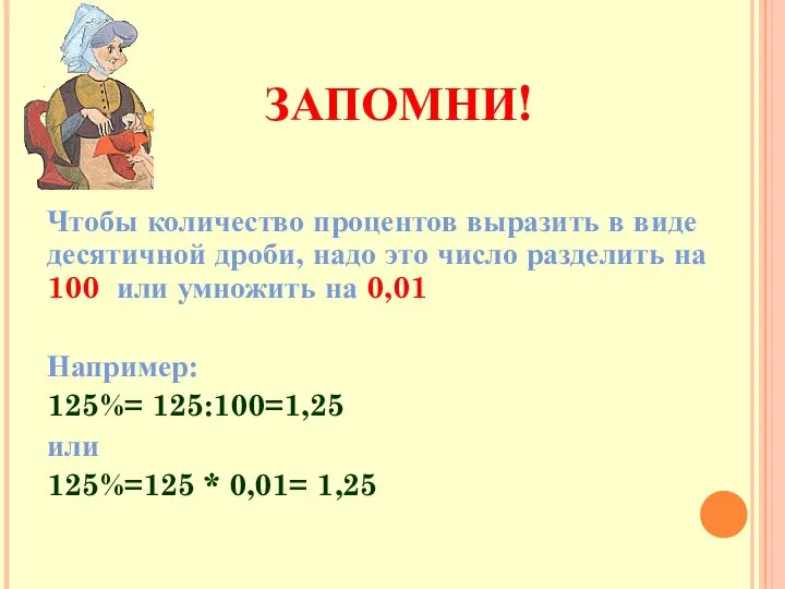 ЗАПОМНИ! Чтобы количество процентов выразить в виде десятичной дроби, надо это число