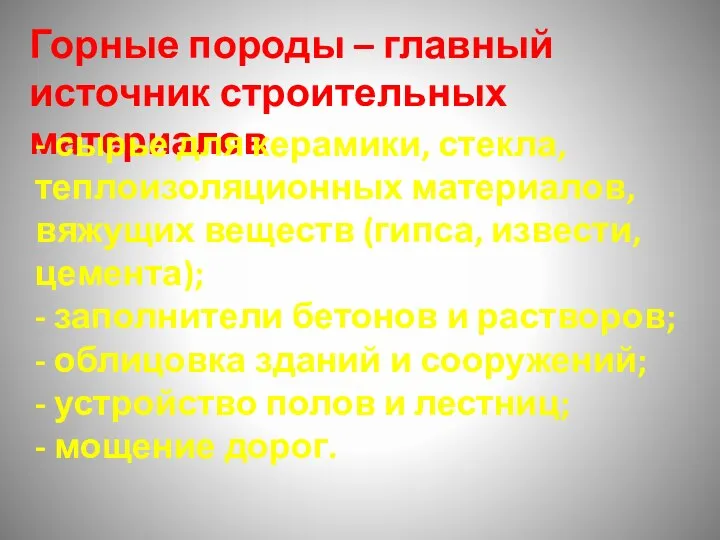 Горные породы – главный источник строительных материалов - сырье для керамики, стекла,