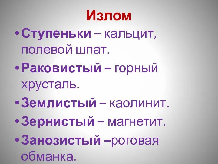 Излом Ступеньки – кальцит, полевой шпат. Раковистый – горный хрусталь. Землистый –