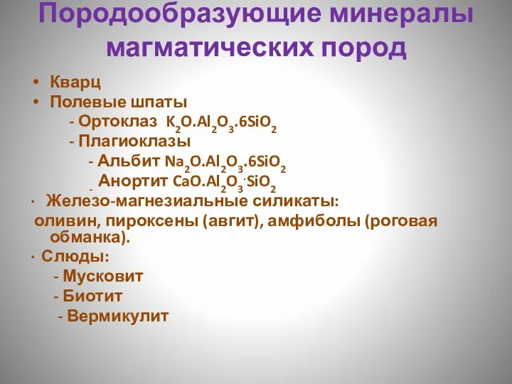 Породообразующие минералы магматических пород Кварц Полевые шпаты - Ортоклаз K2O.Al2O3.6SiO2 - Плагиоклазы