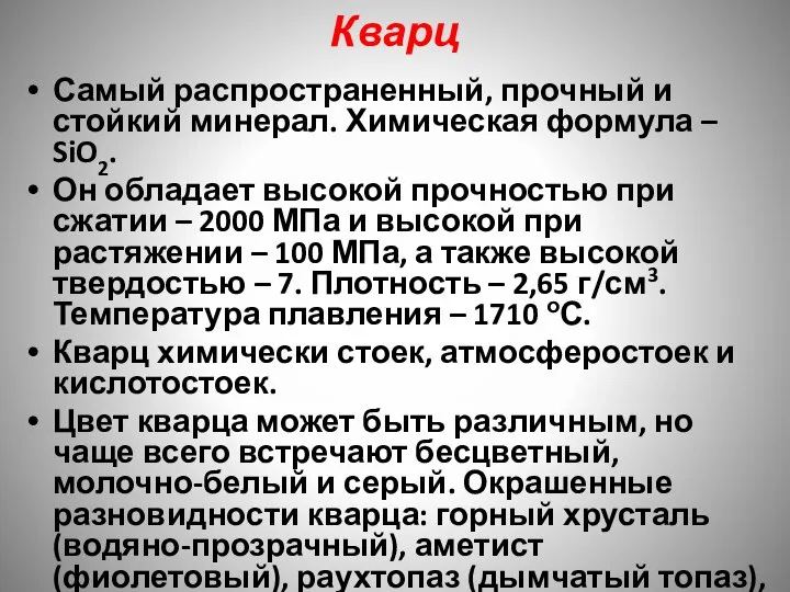 Кварц Самый распространенный, прочный и стойкий минерал. Химическая формула – SiO2. Он