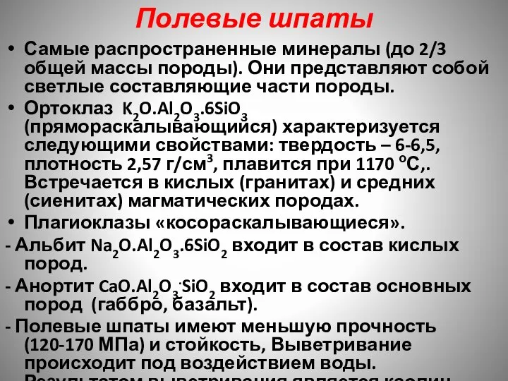 Полевые шпаты Самые распространенные минералы (до 2/3 общей массы породы). Они представляют