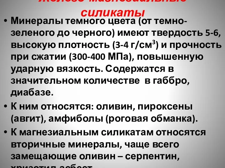 Железо-магнезиальные силикаты Минералы темного цвета (от темно-зеленого до черного) имеют твердость 5-6,