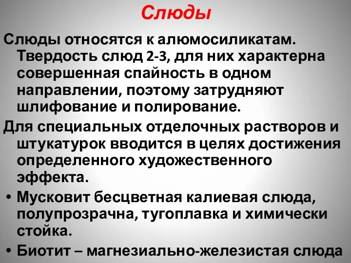 Слюды Слюды относятся к алюмосиликатам. Твердость слюд 2-3, для них характерна совершенная