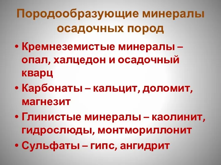 Породообразующие минералы осадочных пород Кремнеземистые минералы – опал, халцедон и осадочный кварц