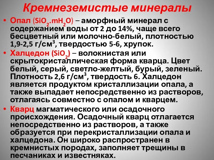 Кремнеземистые минералы Опал (SiO2.mH2O) – аморфный минерал с содержанием воды от 2