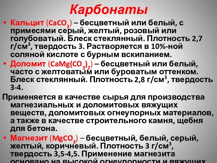 Карбонаты Кальцит (CaCO3) – бесцветный или белый, с примесями серый, желтый, розовый