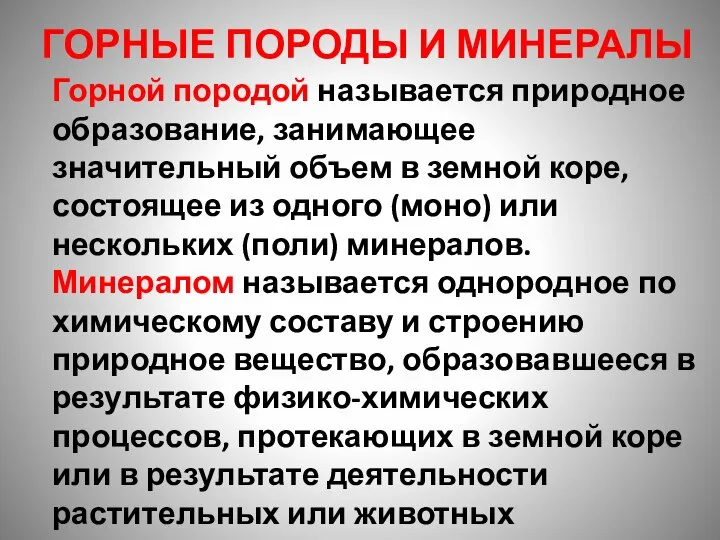 ГОРНЫЕ ПОРОДЫ И МИНЕРАЛЫ Горной породой называется природное образование, занимающее значительный объем