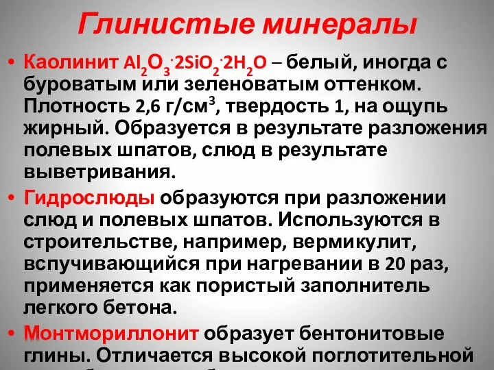 Глинистые минералы Каолинит Al2О3.2SiO2.2H2O – белый, иногда с буроватым или зеленоватым оттенком.