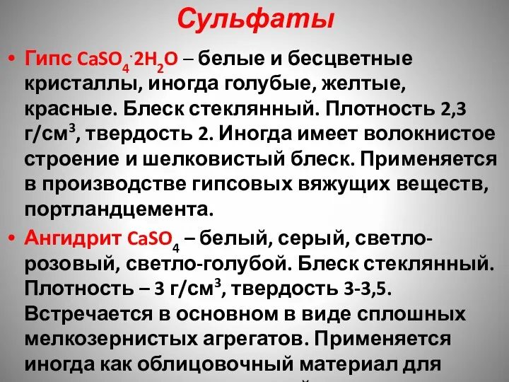 Сульфаты Гипс CaSO4.2H2O – белые и бесцветные кристаллы, иногда голубые, желтые, красные.