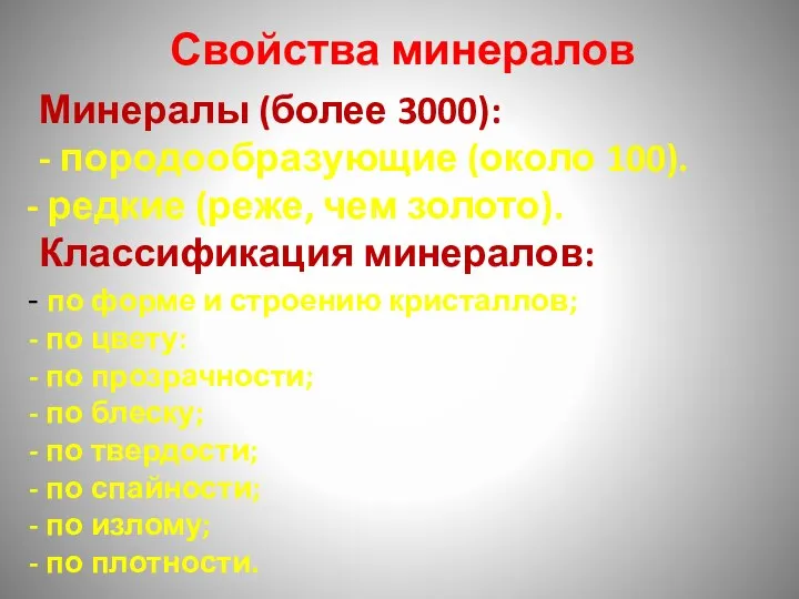 Свойства минералов Минералы (более 3000): - породообразующие (около 100). редкие (реже, чем